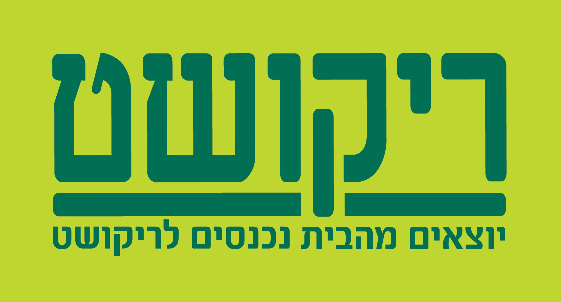 ריקושט